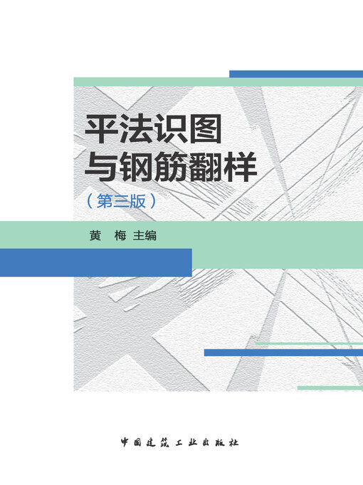 Title details for 平法识图与钢筋翻样（第三版） by 黄梅主编 - Wait list